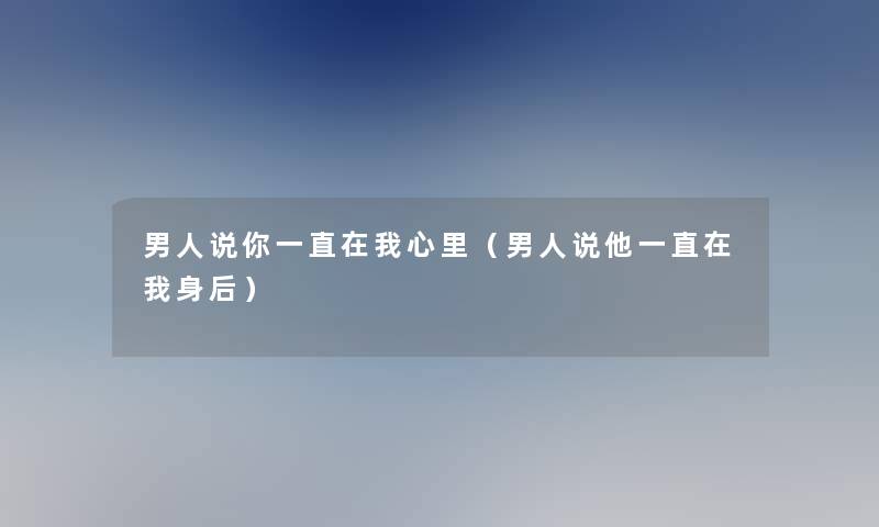 男人说你一直在我心里（男人说他一直在我身后）
