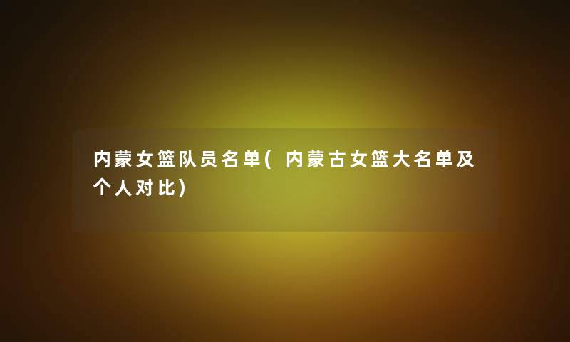 内蒙女篮队员名单(内蒙古女篮大名单及个人对比)