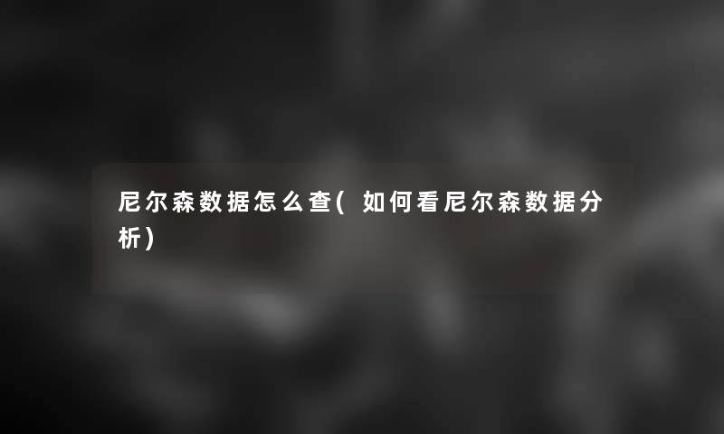 尼尔森数据怎么查(如何看尼尔森数据要说)