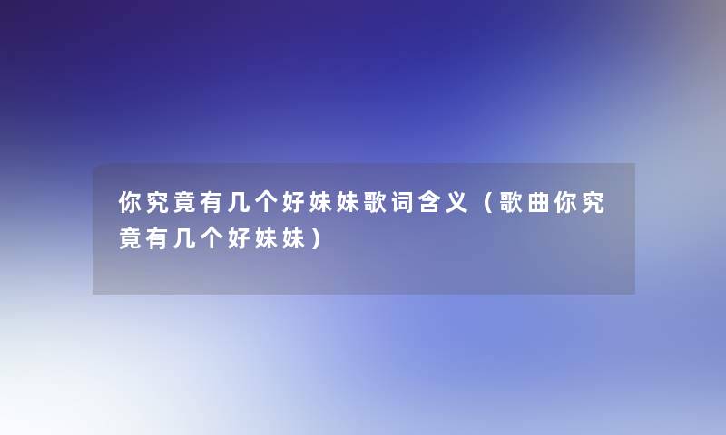 你究竟有几个好妹妹歌词含义（歌曲你究竟有几个好妹妹）