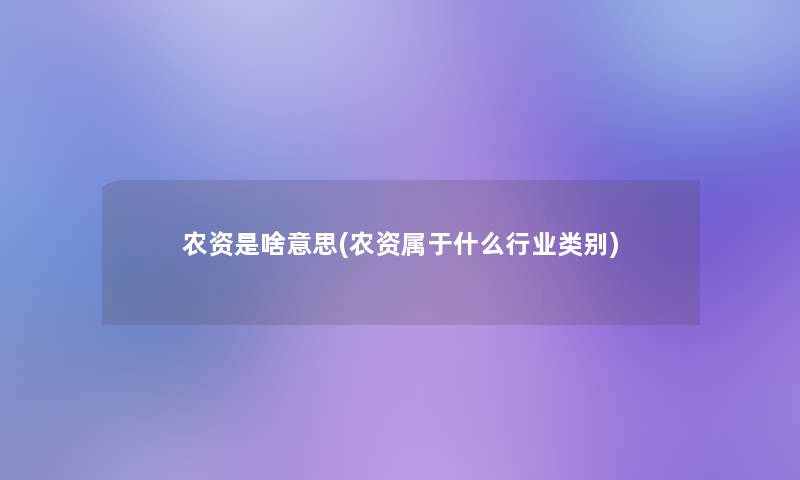 农资是啥意思(农资属于什么行业类别)