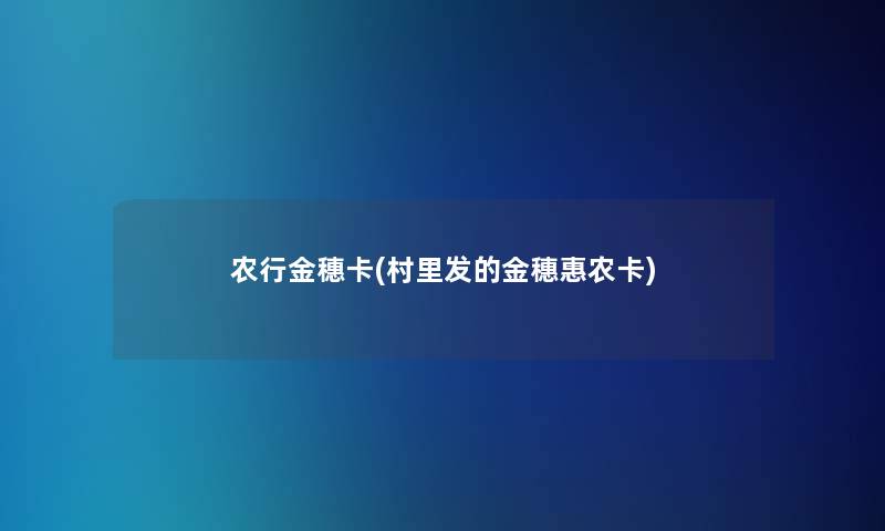 农行金穗卡(村里发的金穗惠农卡)