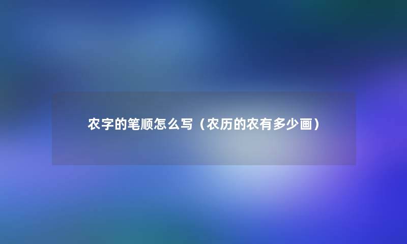 农字的笔顺怎么写（农历的农有多少画）