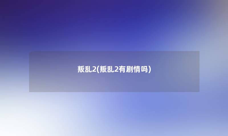 叛乱2(叛乱2有剧情吗)