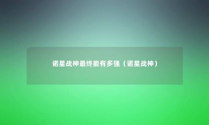诺星战神终能有多强（诺星战神）