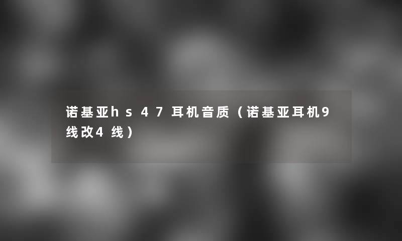 诺基亚hs47耳机音质（诺基亚耳机9线改4线）