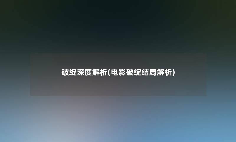 破绽深度解析(电影破绽结局解析)