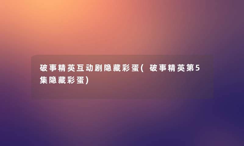 破事精英互动剧隐藏彩蛋(破事精英第5集隐藏彩蛋)
