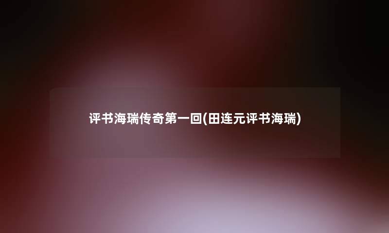 评书海瑞传奇第一回(田连元评书海瑞)