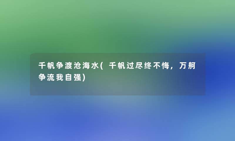 千帆争渡沧海水(千帆过尽终不悔,万舸争流我自强)