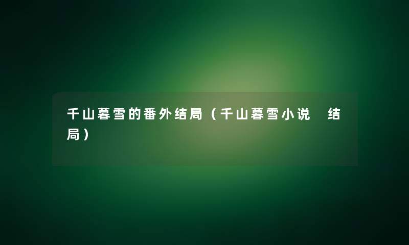 千山暮雪的番外结局（千山暮雪小说 结局）
