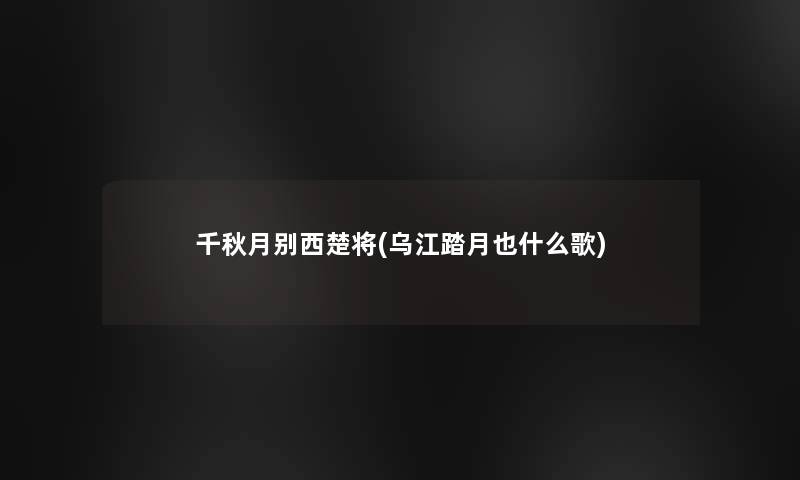 千秋月别西楚将(乌江踏月也什么歌)