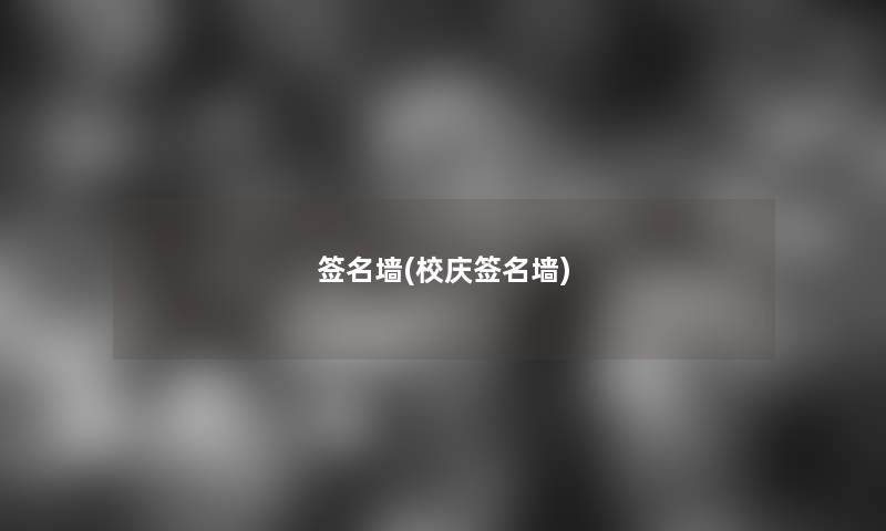 签名墙(校庆签名墙)