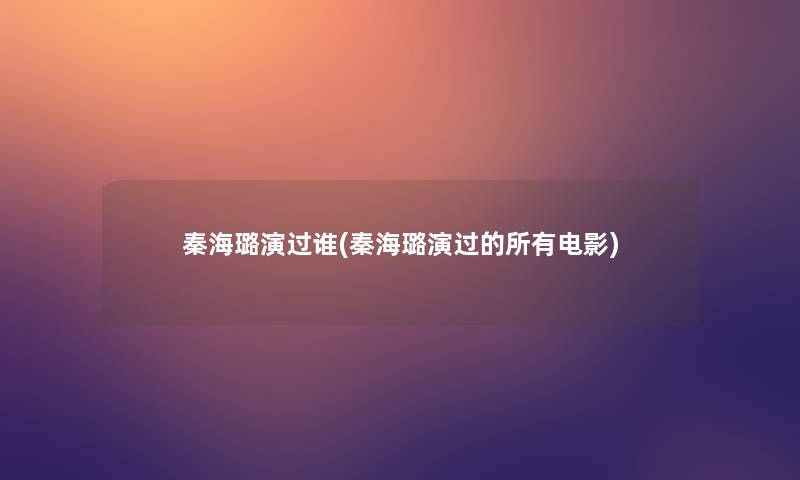 秦海璐演过谁(秦海璐演过的所有电影)