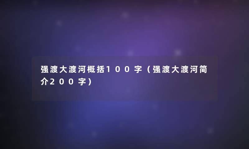 强渡大渡河概括100字（强渡大渡河简介200字）