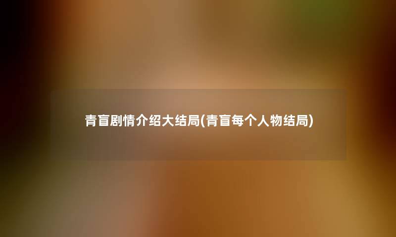 青盲剧情介绍大结局(青盲每个人物结局)