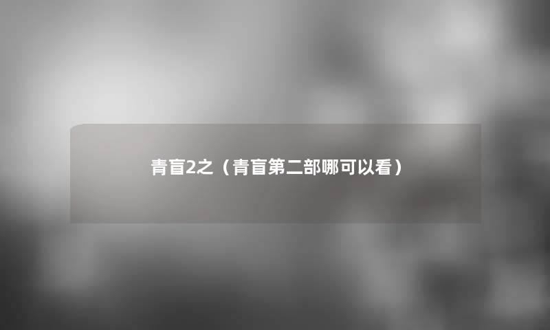 青盲2之（青盲第二部哪可以看）