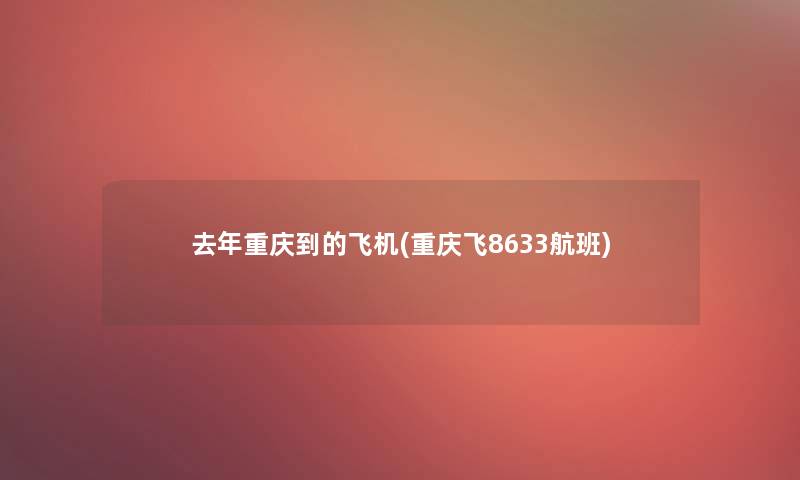 去年重庆到的飞机(重庆飞8633航班)