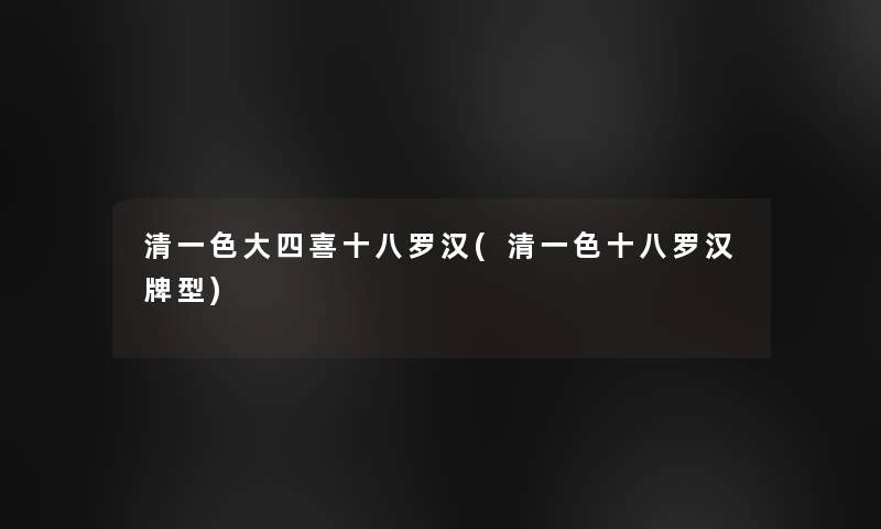 清一色大四喜十八罗汉(清一色十八罗汉牌型)