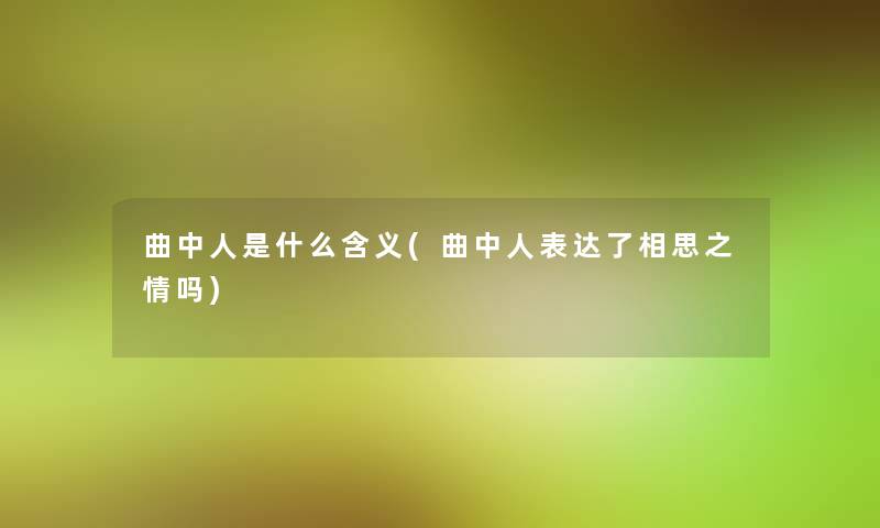 曲中人是什么含义(曲中人表达了相思之情吗)