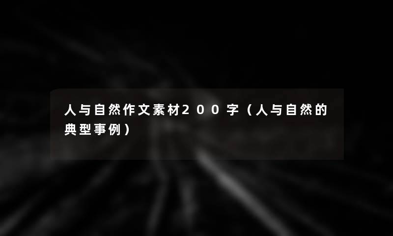 人与自然作文素材200字（人与自然的典型事例）