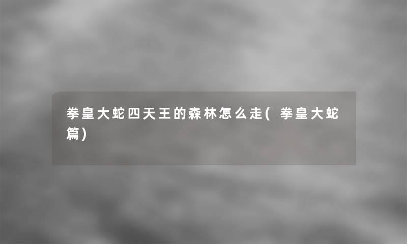 拳皇大蛇四天王的森林怎么走(拳皇大蛇篇)