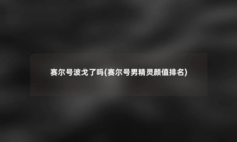 赛尔号波戈了吗(赛尔号男精灵颜值推荐)