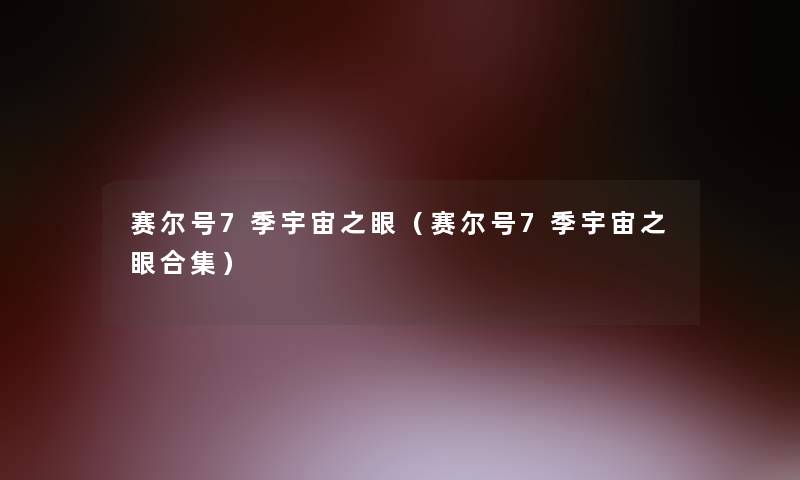 赛尔号7季宇宙之眼（赛尔号7季宇宙之眼合集）