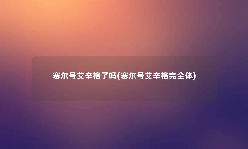 赛尔号艾辛格了吗(赛尔号艾辛格完全体)