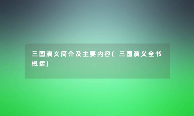 三国演义简介及主要内容(三国演义全书概括)