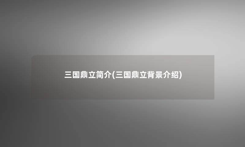 三国鼎立简介(三国鼎立介绍)