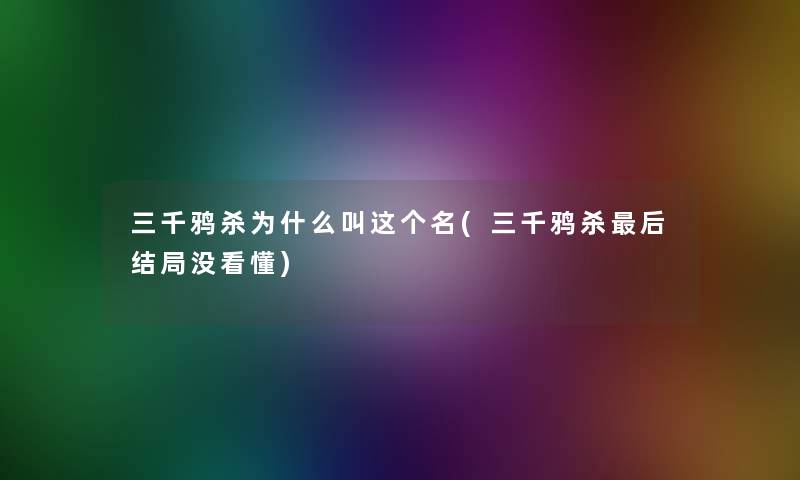 三千鸦杀为什么叫这个名(三千鸦杀这里要说结局没看懂)