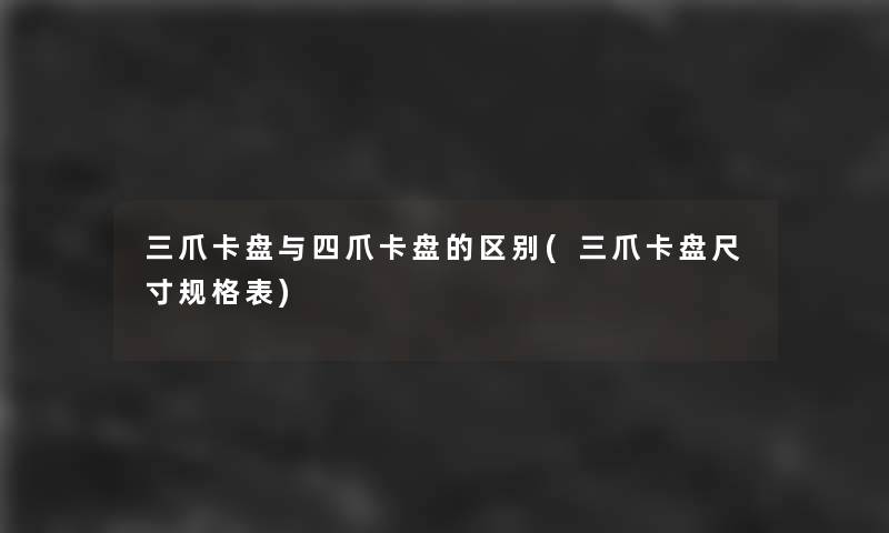 三爪卡盘与四爪卡盘的区别(三爪卡盘尺寸规格表)
