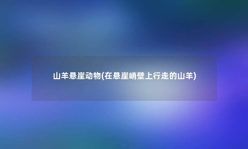 山羊悬崖动物(在悬崖峭壁上行走的山羊)