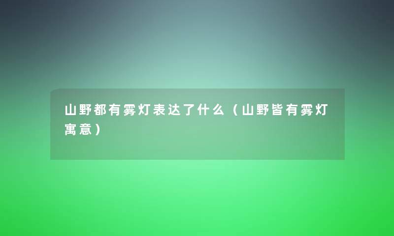 山野都有雾灯表达了什么（山野皆有雾灯寓意）