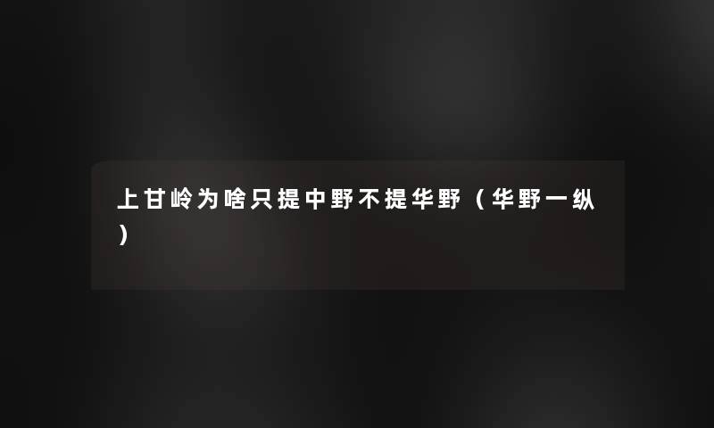 上甘岭为啥只提中野不提华野（华野一纵）