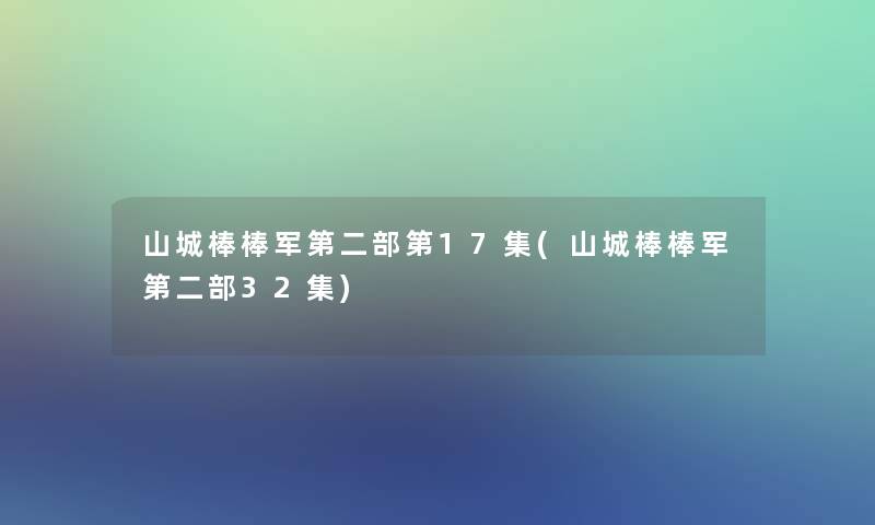 山城棒棒军第二部第17集(山城棒棒军第二部32集)