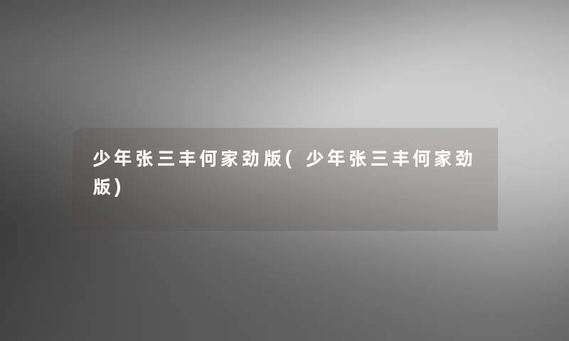 少年张三丰何家劲版(少年张三丰何家劲版)