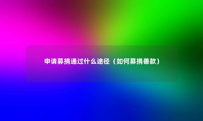 申请募捐什么途径（如何募捐善款）