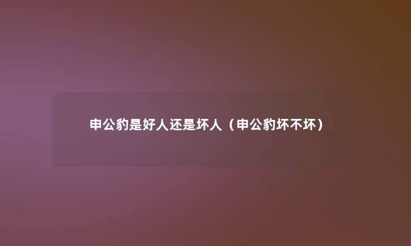 申公豹是好人还是坏人（申公豹坏不坏）