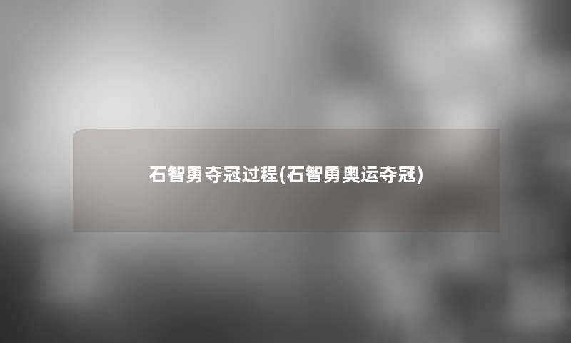 石智勇夺冠过程(石智勇奥运夺冠)