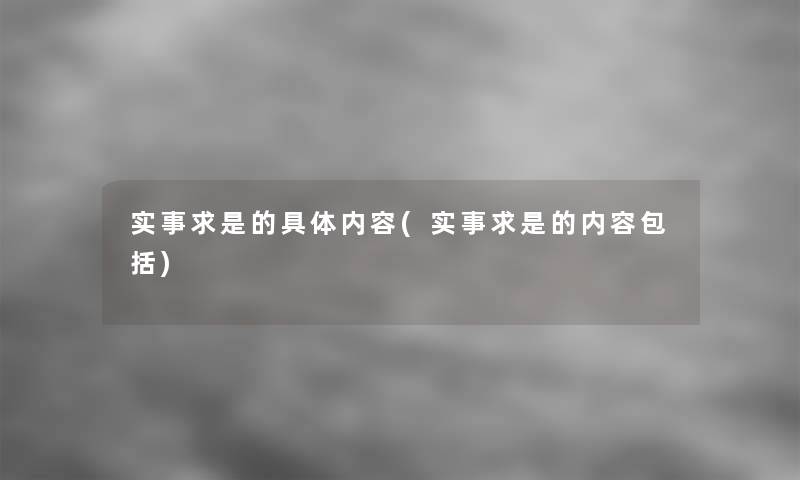 实事求是的具体内容(实事求是的内容包括)