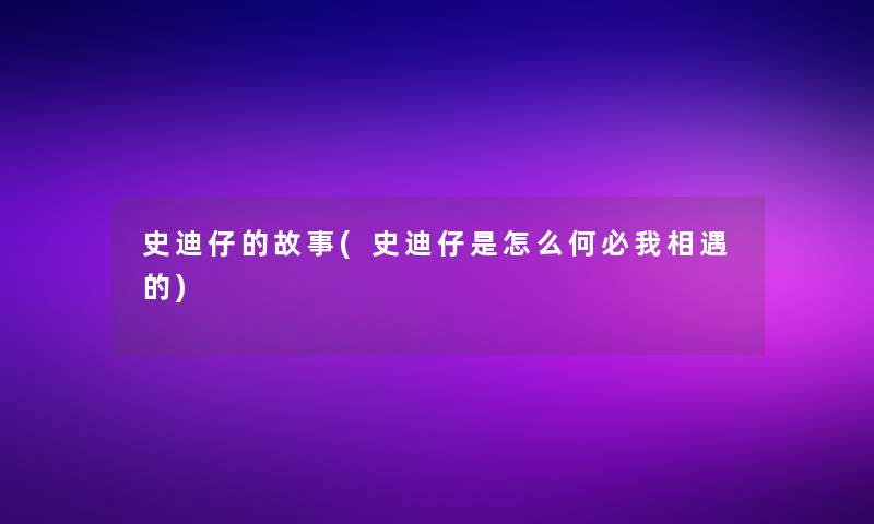 史迪仔的故事(史迪仔是怎么何必我相遇的)