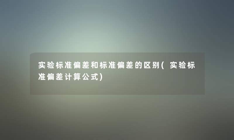 实验标准偏差和标准偏差的区别(实验标准偏差计算公式)