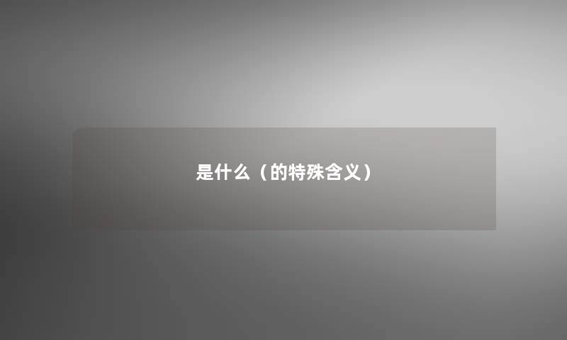是什么（的特殊含义）