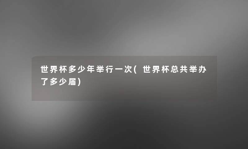 世界杯多少年举行一次(世界杯总共举办了多少届)