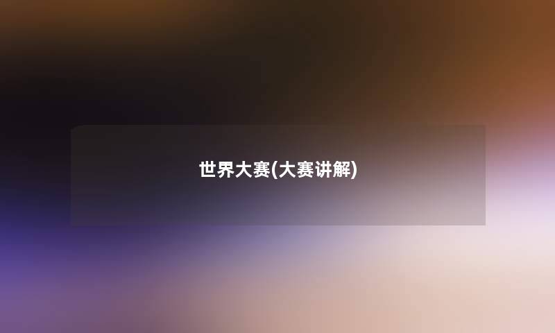 世界大赛(大赛讲解)