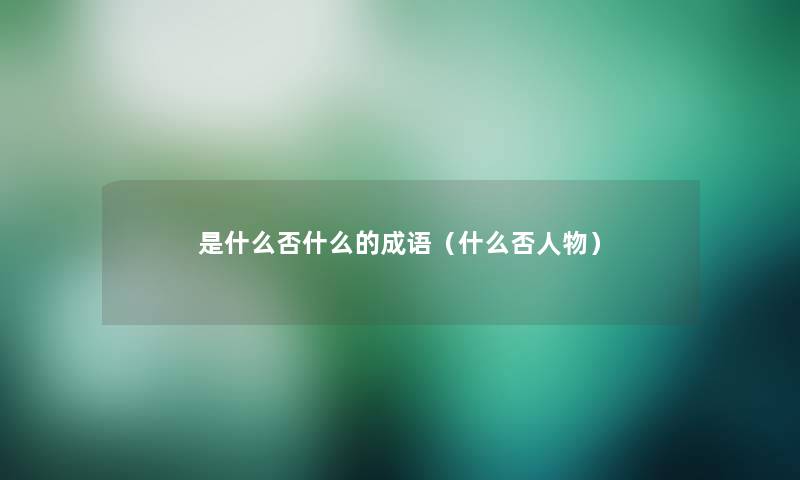 是什么否什么的成语（什么否人物）