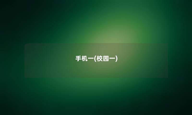 手机一(校园一)