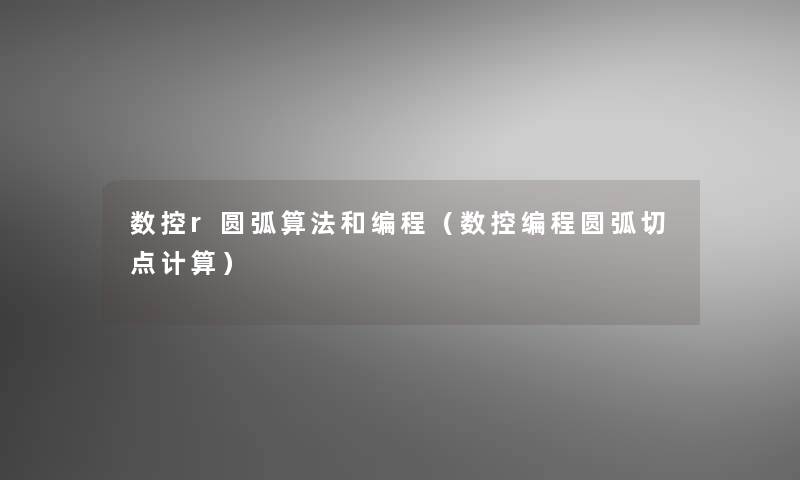 数控r圆弧算法和编程（数控编程圆弧切点计算）